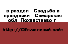  в раздел : Свадьба и праздники . Самарская обл.,Похвистнево г.